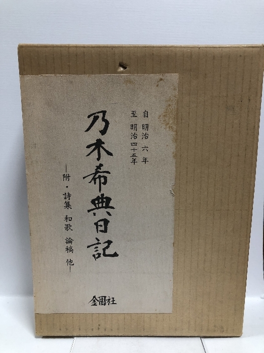 乃木希典日記 二重箱付き 金園社