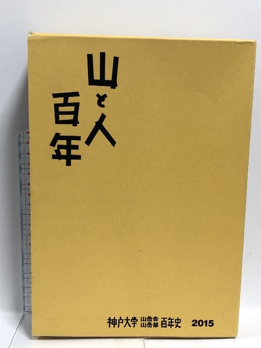 山と人百年 第一九号 上・下 二巻まとめ 神戸大学山岳会・山岳部