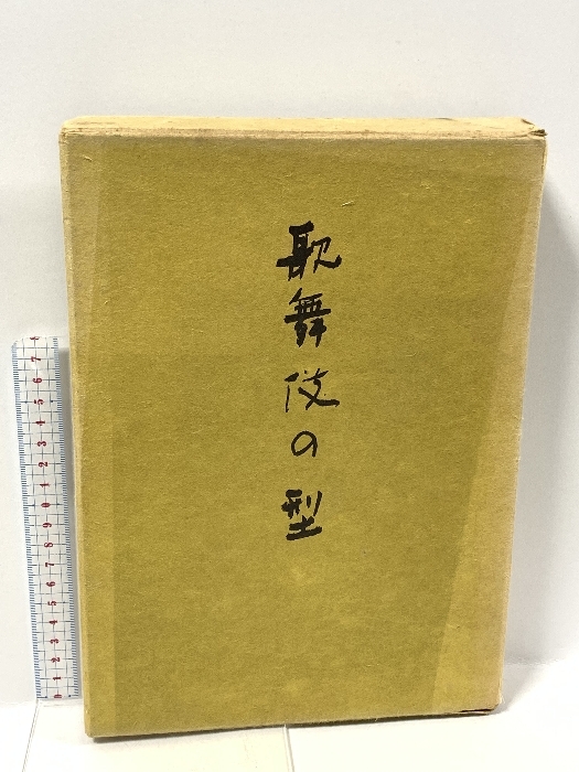 歌舞伎の型 創元社 加賀山直三