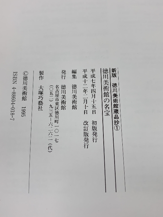 図録 徳川美術館の名宝 徳川美術館蔵品抄1 1995_画像2
