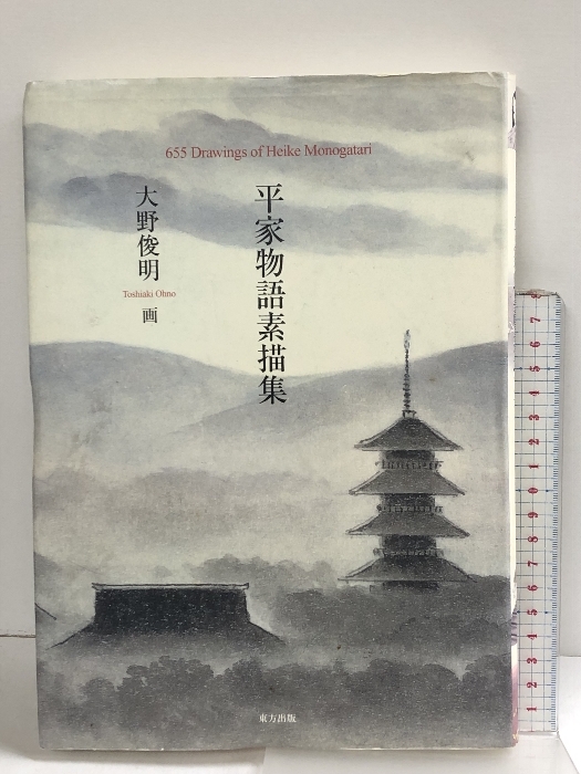 平家物語素描集 大野俊明 東方出版_画像1