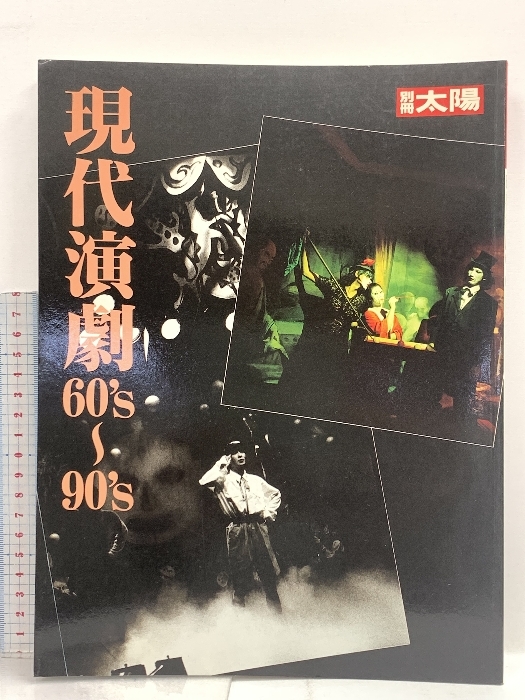 別冊太陽 現代演劇 60’s～90’s 1996 平凡社