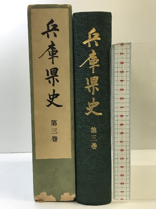 兵庫県史(第3巻)昭和53年 発行:兵庫県_画像1