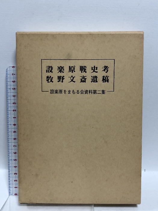 設楽原戦史考 設楽原をまもる会