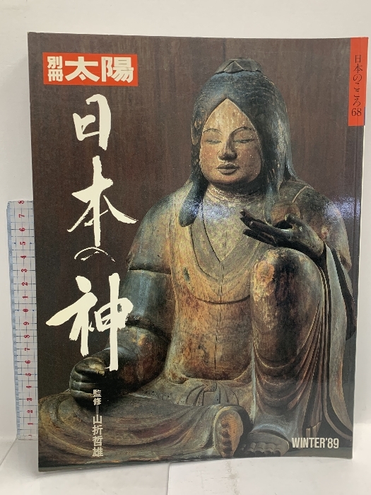 別冊太陽 日本の神 日本のこころ 68 WINTER 1990 平凡社