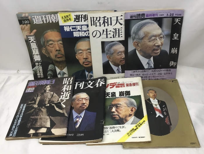 昭和天皇　関連雑誌　まとめて　8冊　セット　週刊朝日　週刊現代　週刊文春　他
