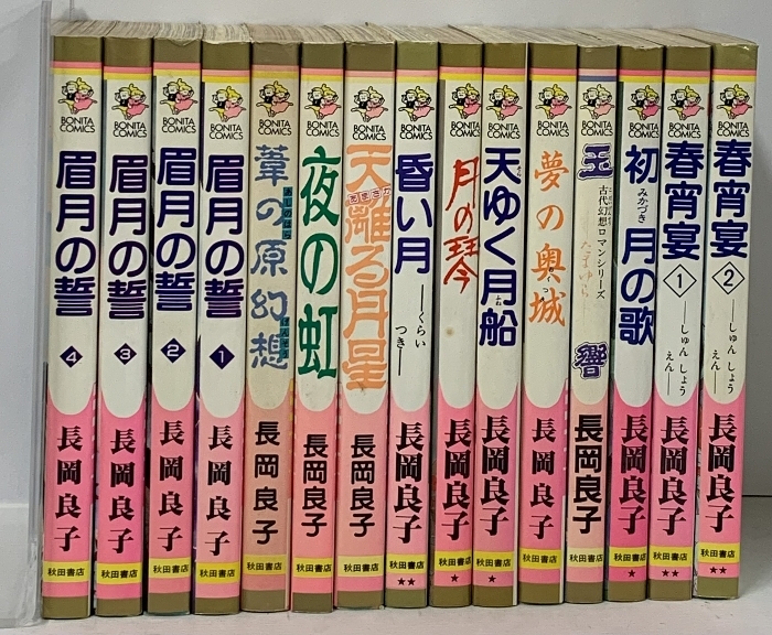 長岡良子 まとめて 15冊 セット 春宵宴 眉月の誓 夜の虹 初月の歌 天ゆく月船 他