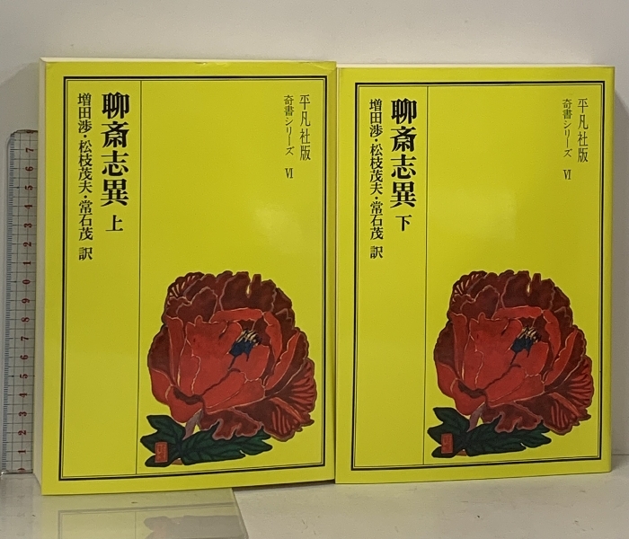 聊斎志異 上下巻 2冊 セット 平凡社 増田渉 松枝茂夫 常石茂 平凡社版奇書シリーズ4