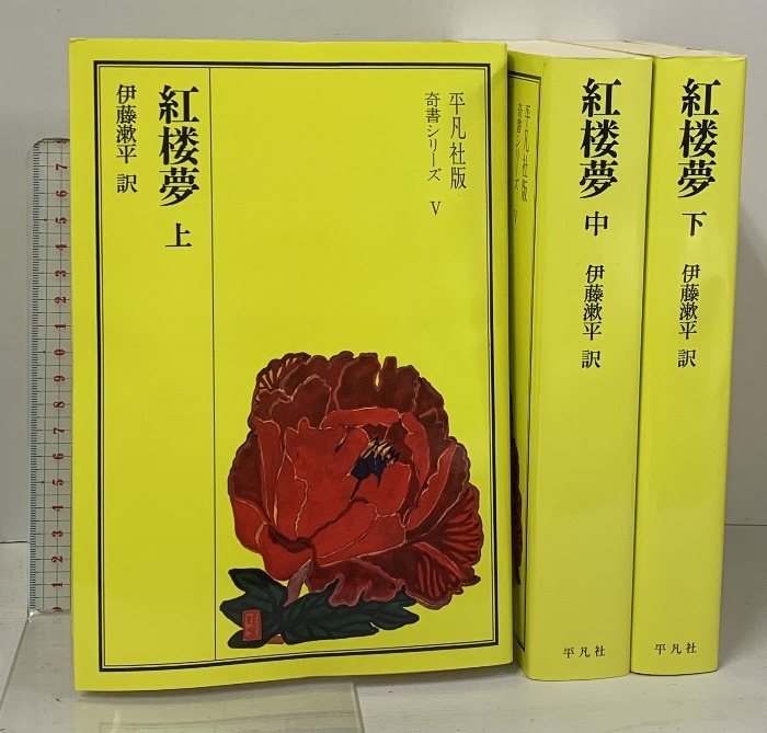 紅楼夢 上中下巻 3冊 セット 平凡社 伊東漱平 平凡社版 奇書シリーズ5