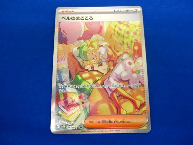 トレカ ポケモンカードゲーム SV5M-097 ベルのまごころ SAR
