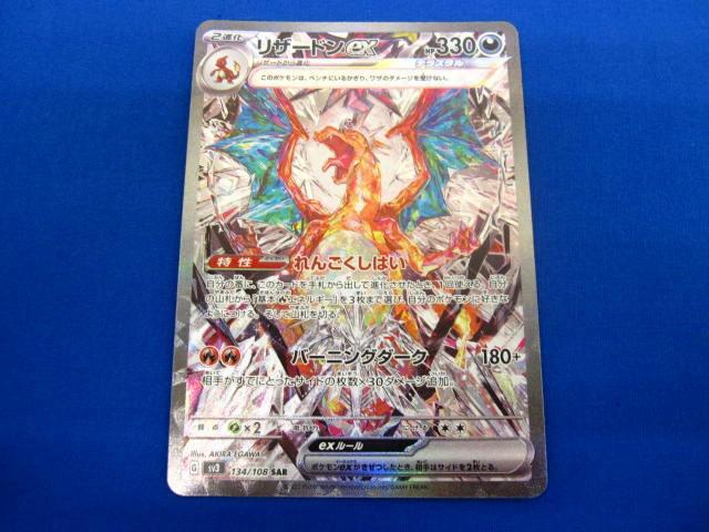 トレカ ポケモンカードゲーム SV3-134 リザードンex SAR