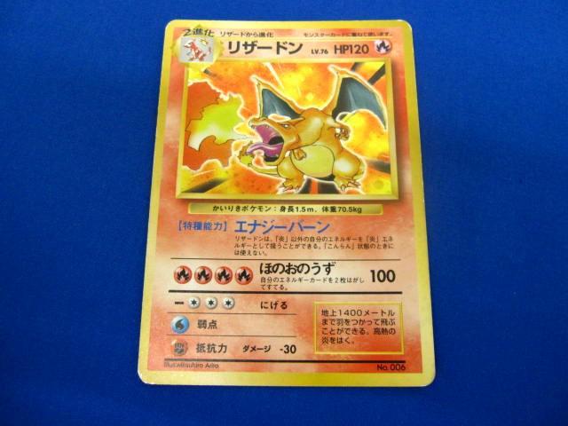 【同梱可】状態D トレカ ポケモンカードゲーム 旧裏 No.006 リザードン LV.76 かいりきポケモン マークなし