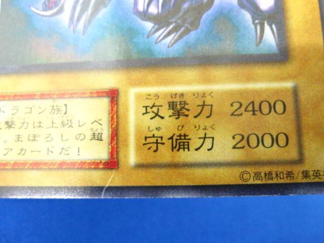 トレカ 遊戯王 _11103-003 真紅眼の黒竜(初期絵)［型番無し