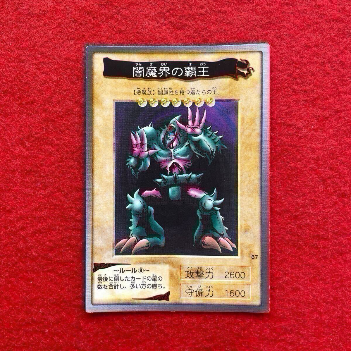 闇魔界の覇王 油っこ トレカ 遊戯王 美 初期 年代物 闇魔界の覇王 油っこ トレカ 遊戯王 美 初期 年代物