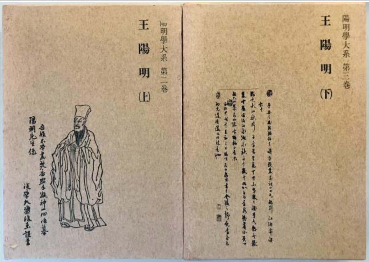 陽明学大系　第二巻王陽明 上/第三巻王陽明　下