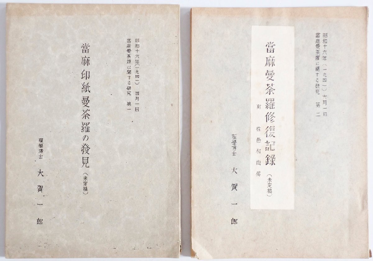 當麻印紙曼荼羅の発見　+　當麻曼荼羅修復記録（未定稿) 當麻曼荼羅に関する記録　第一、二　２冊揃