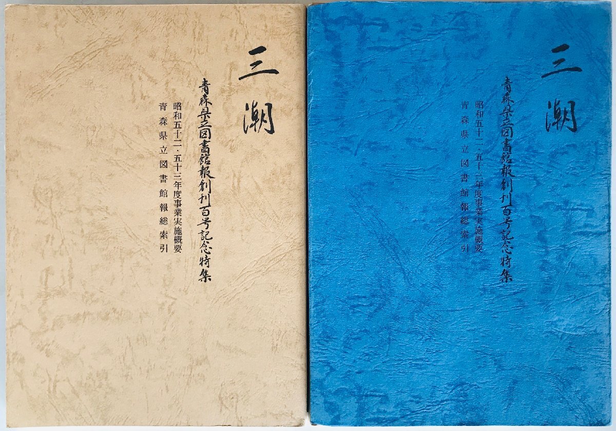 三潮 : 青森県立図書館報創刊百号記念特集