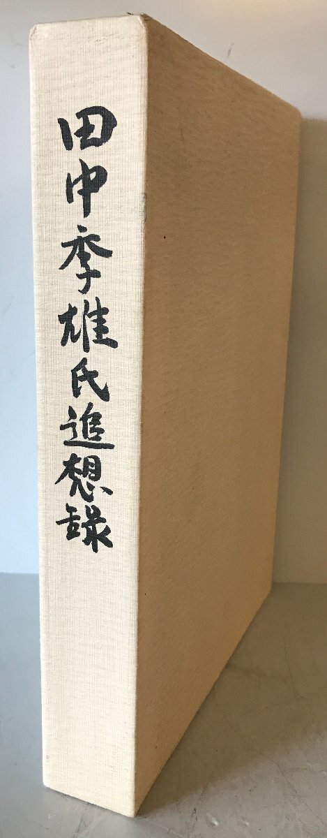 田中季雄氏追想録