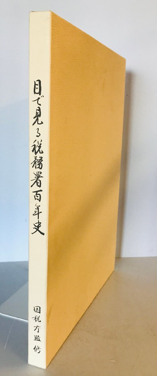 目で見る税務署百年史