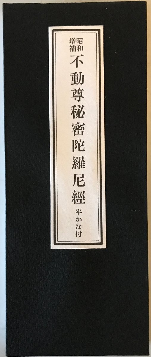 昭和増補　不動尊秘密陀羅尼經　平かな付