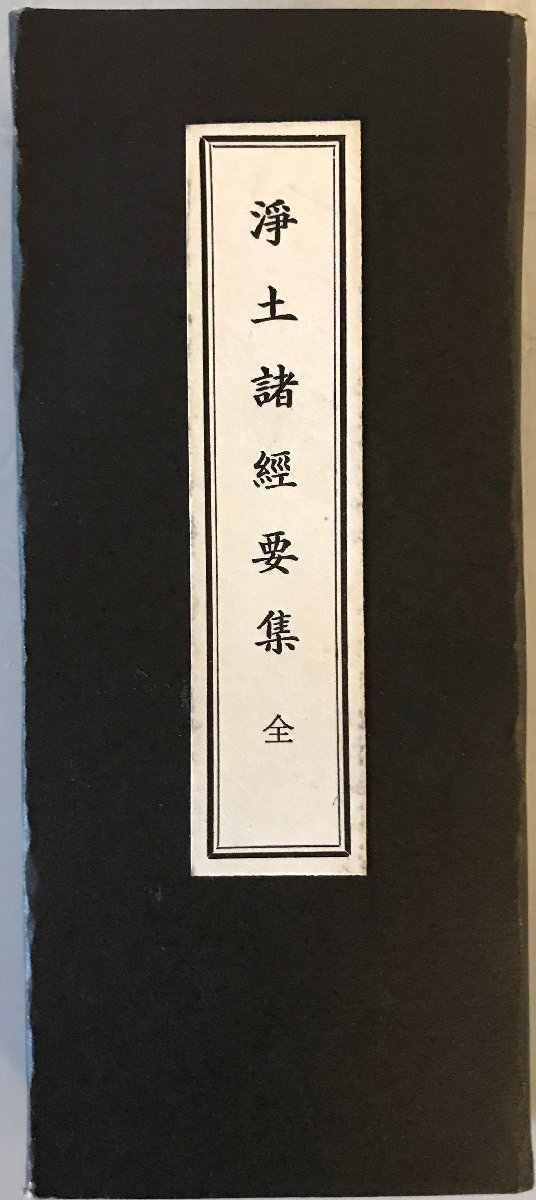 淨土諸經要集　全