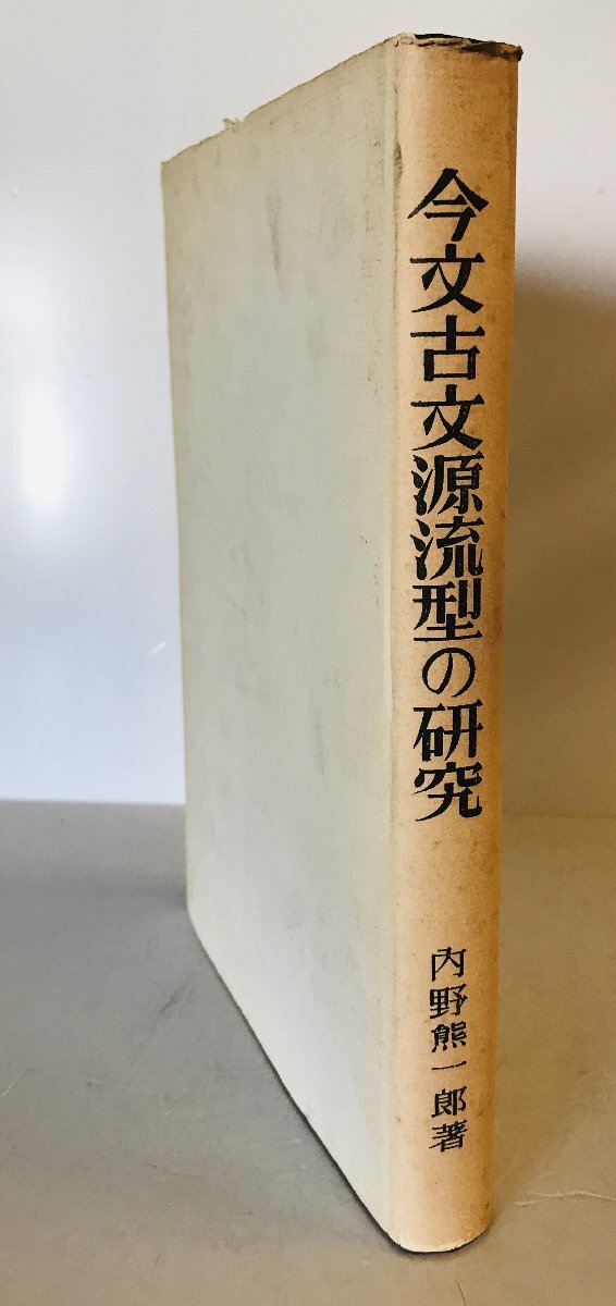 今文古文源流型の研究