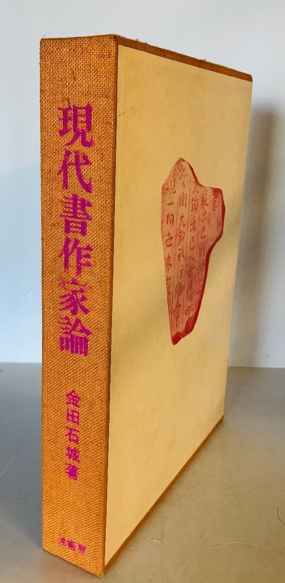 現代書作家論