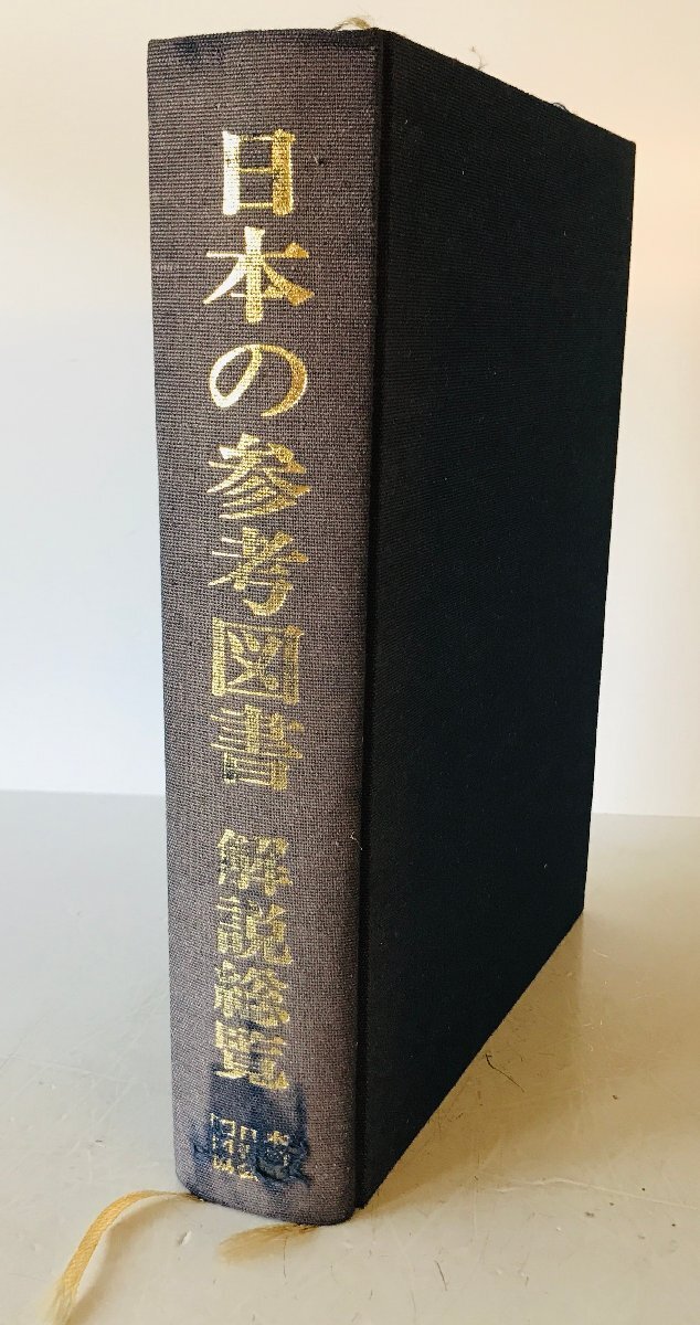 日本の参考図書 : 解説総覧