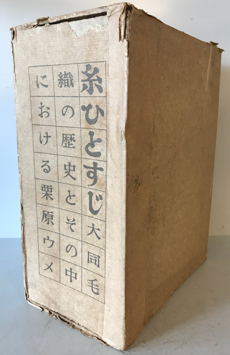 糸ひとすじ : 大同毛織の歴史とその中における栗原ウメ　上下巻