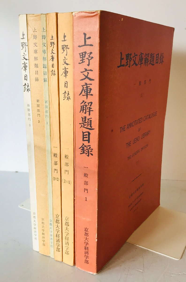 上野文庫解題目録　一般部門 1(1962)、一般部門2の1(1978)、一般部門 2の2(1978)、新聞部門 1(1960)、新聞部門 ２(1961