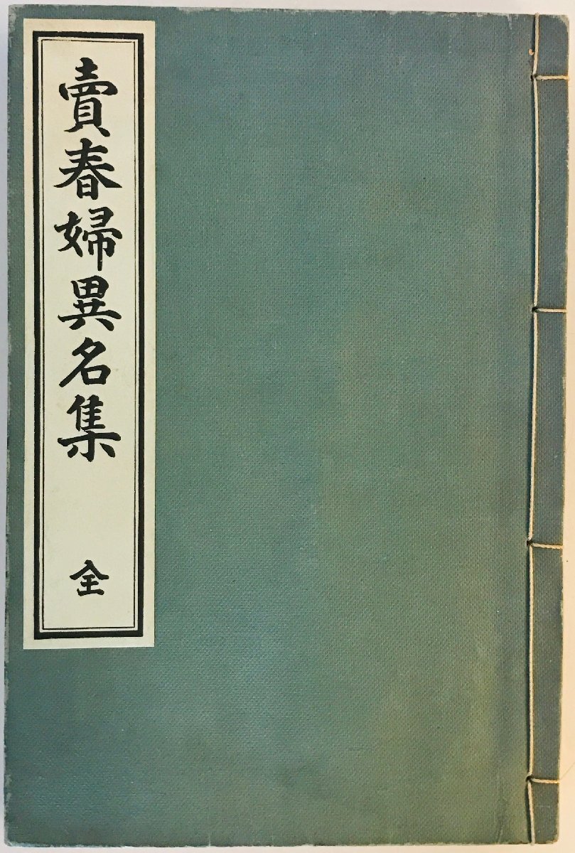賣春婦異名集　全