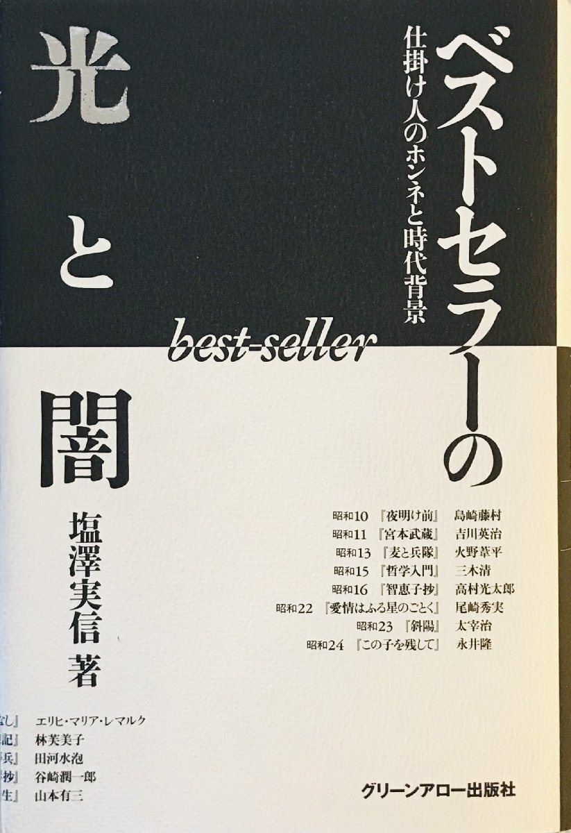 ベストセラーの光と闇 : 仕掛け人のホンネと時代背景