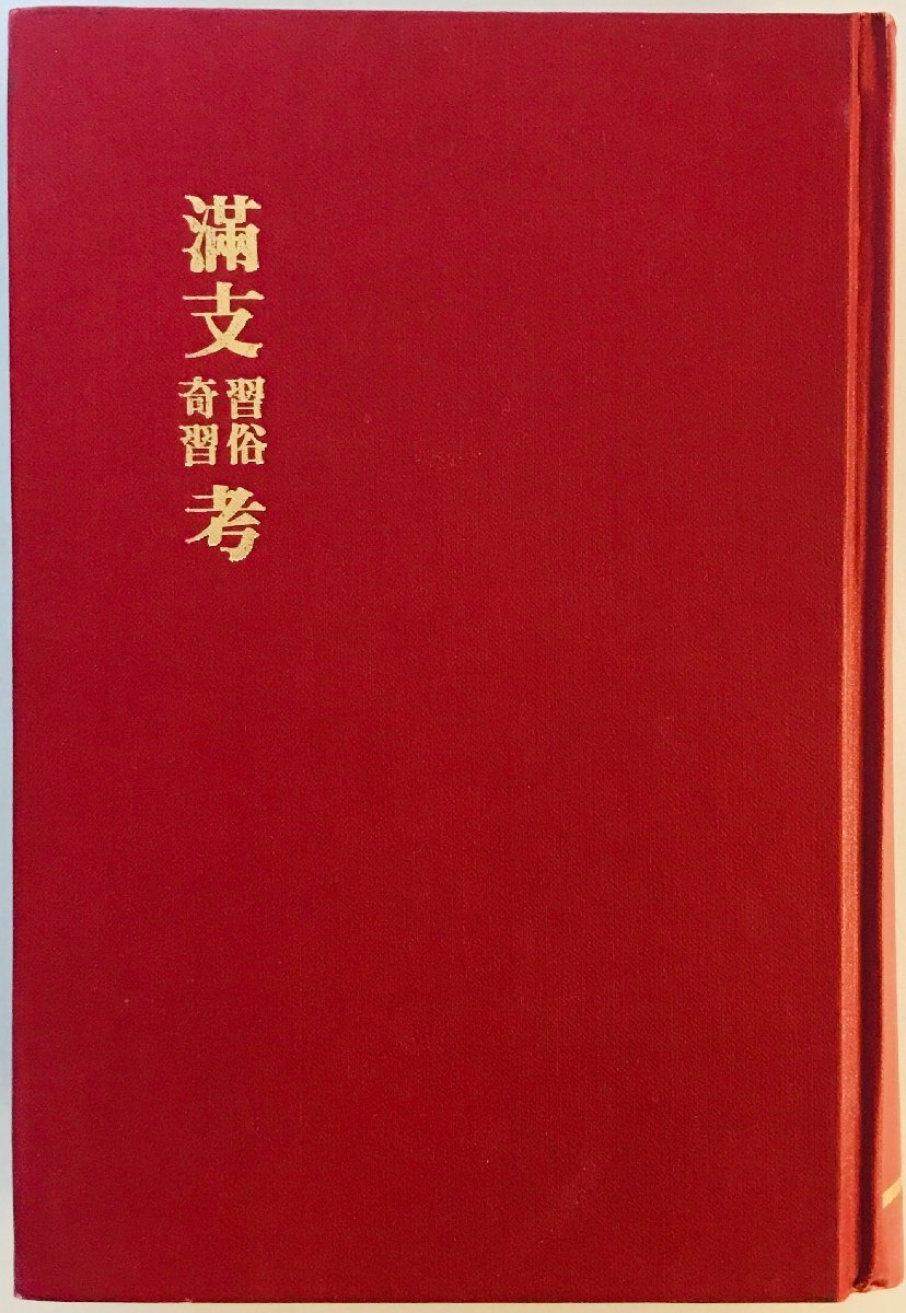満支習俗奇習考