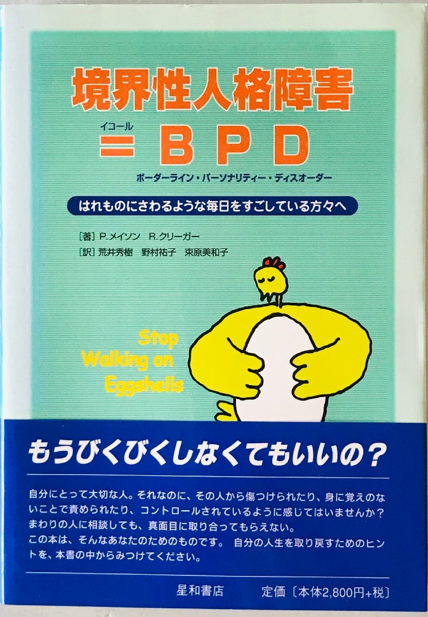 境界性人格障害=BPD : はれものにさわるような毎日をすごしている方々へ