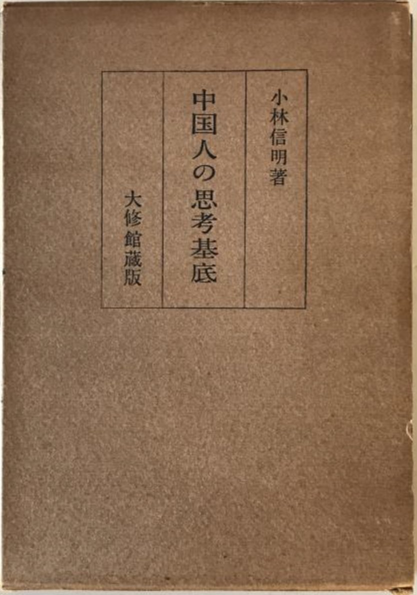 中国人の思考基底