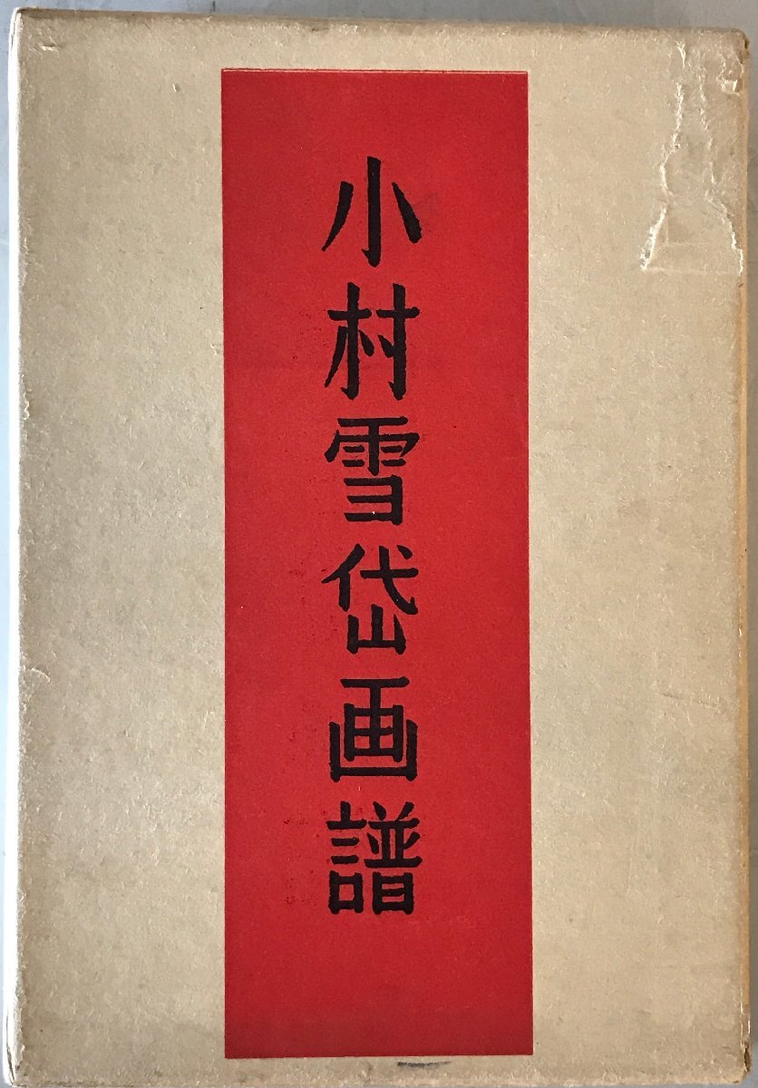 小村雪岱画譜