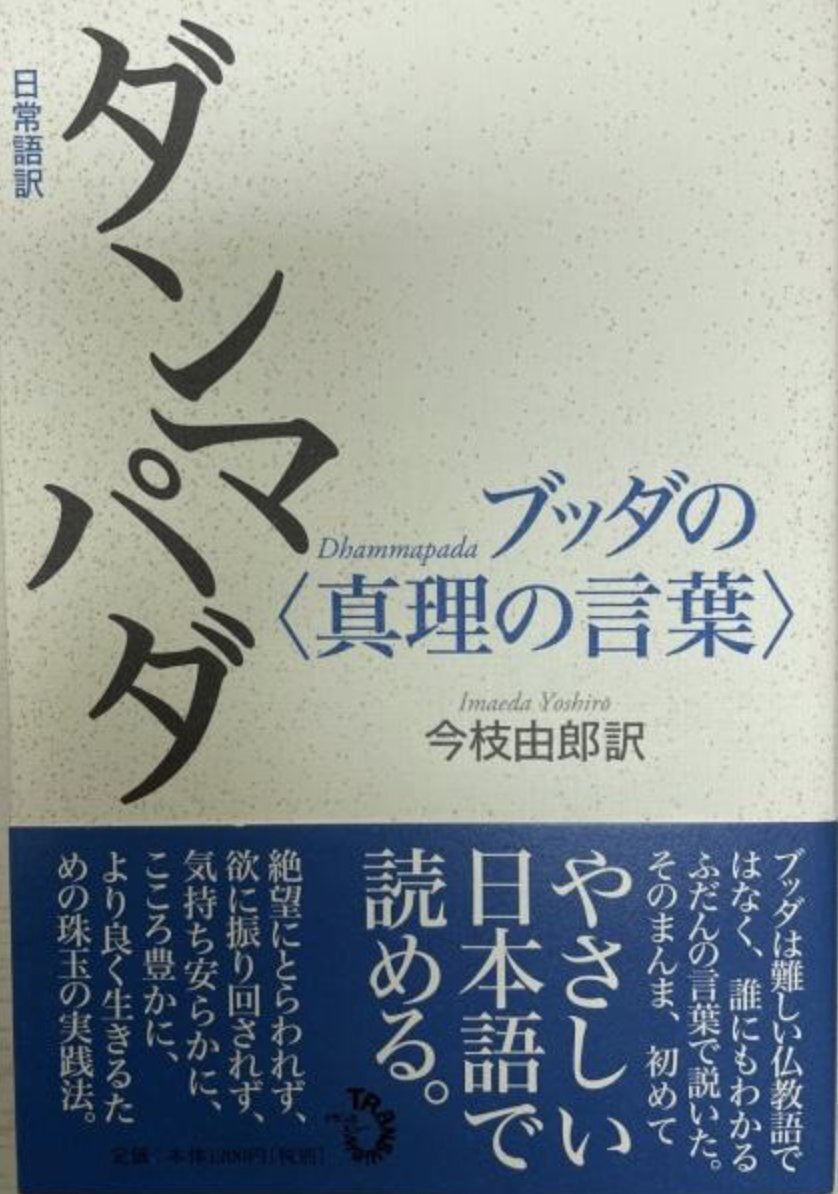 日常語訳ダンマパダ ブッダの〈真理の言葉〉 [単行本（ソフトカバー）] 今枝 由郎