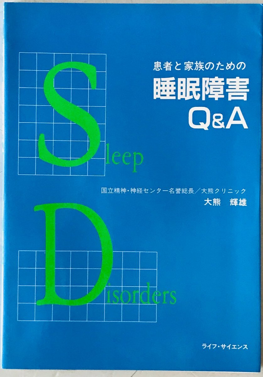 患者と家族のための睡眠障害Q&A