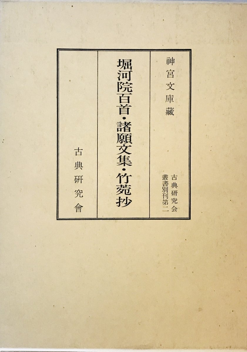 堀河院百首・諸願文集・竹苑抄