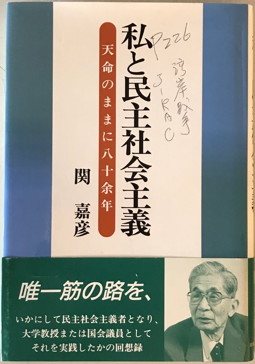 私と民主社会主義 : 天命のままに八十余年