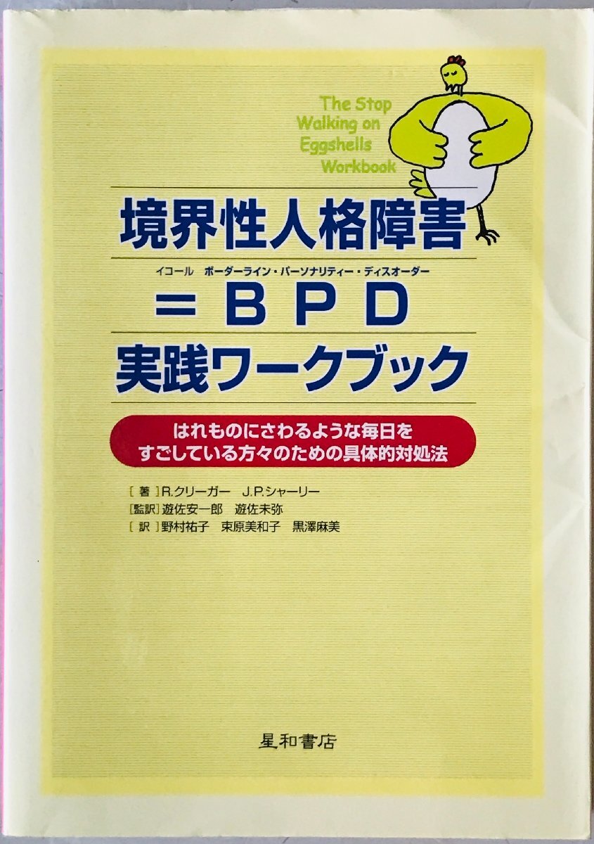 境界性人格障害=BPD実践ワークブック : はれものにさわるような毎日をすごしている方々のための具体的対処法
