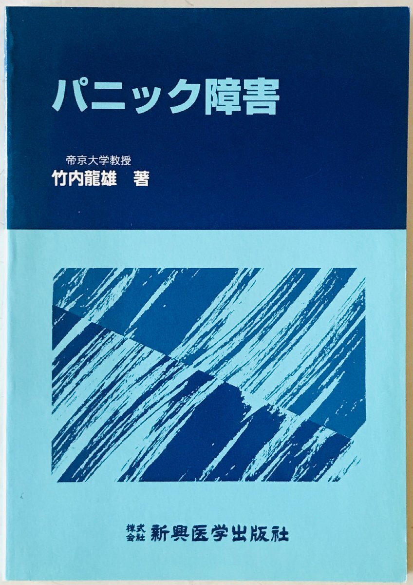 パニック障害