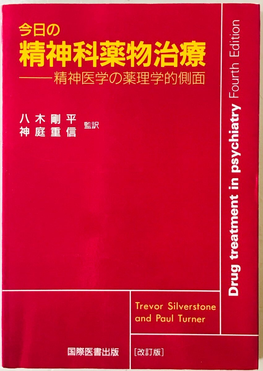 今日の精神科薬物治療 : 精神医学の薬理学的側面
