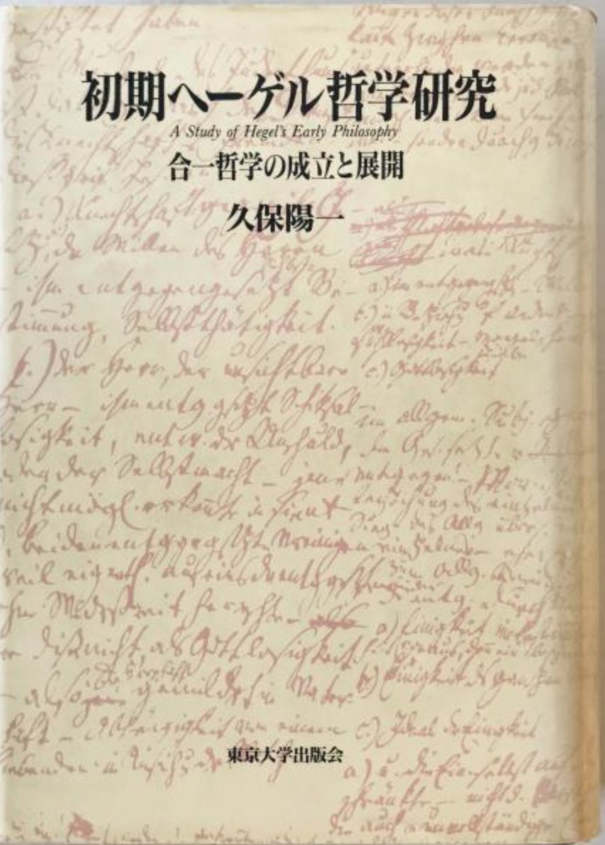 初期ヘーゲル哲学研究 : 合一哲学の成立と展開