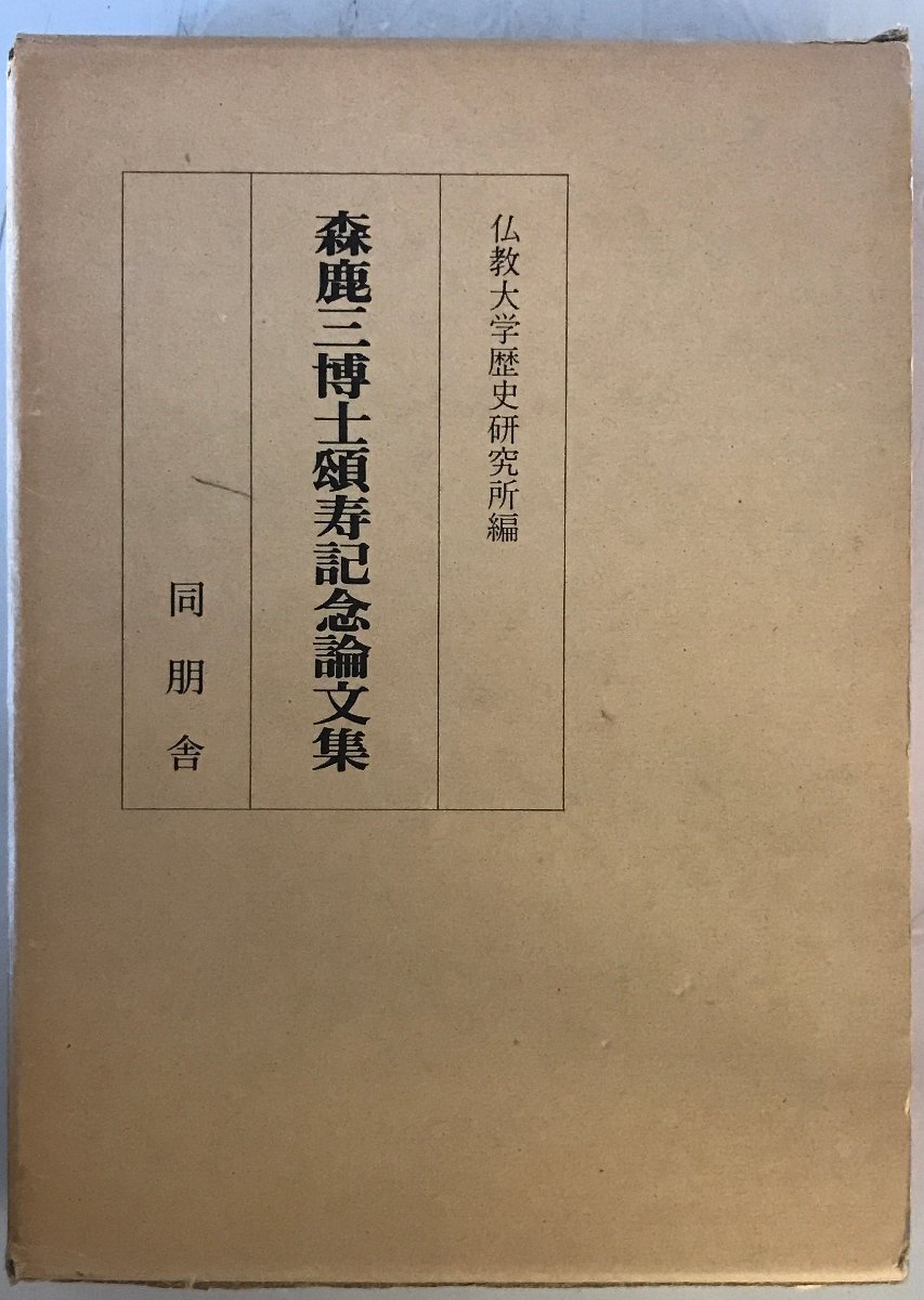 森鹿三博士頌寿記念論文集