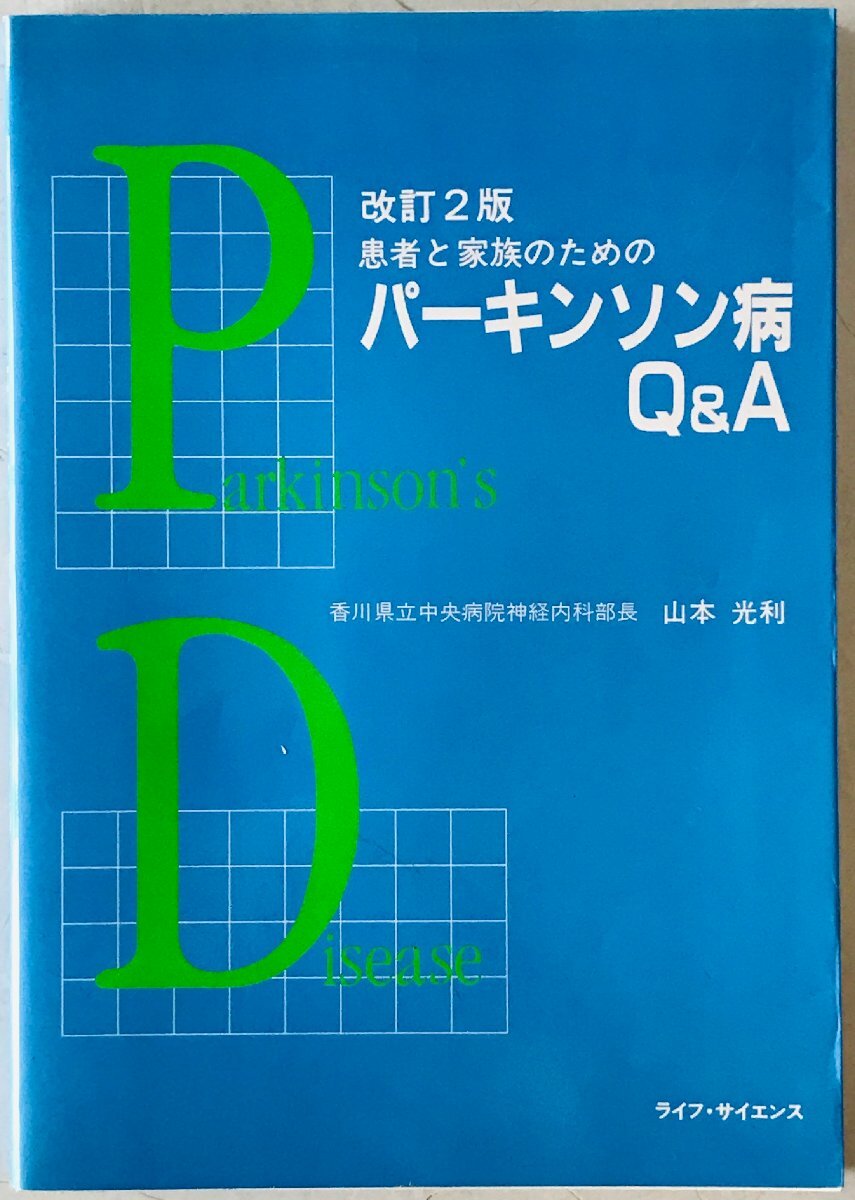 患者と家族のためのパーキンソン病Q&A