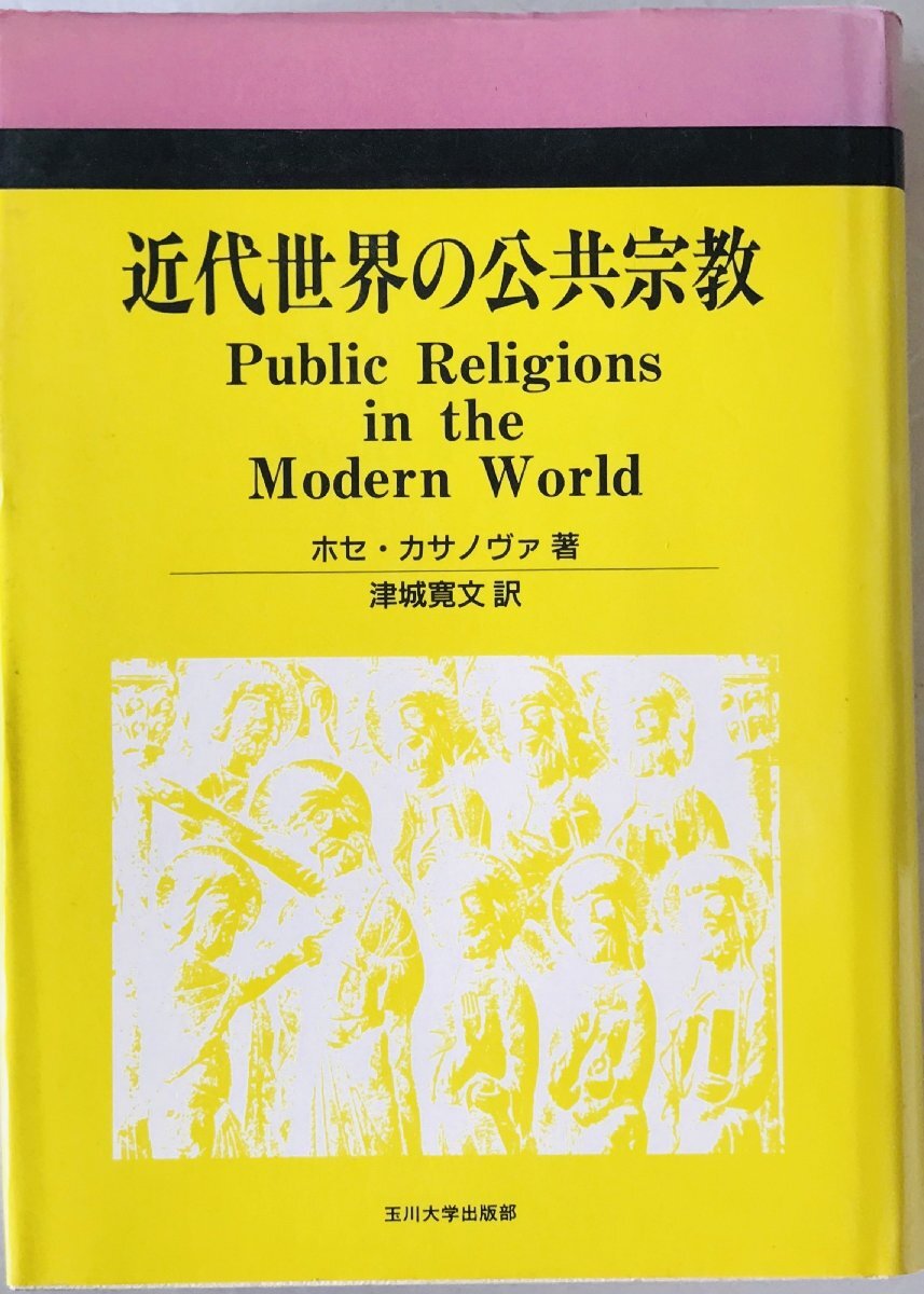 近代世界の公共宗教