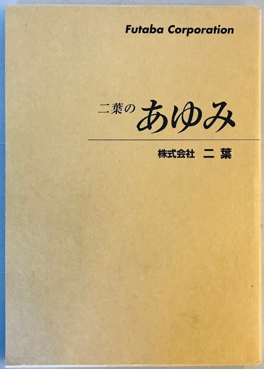 二葉のあゆみ