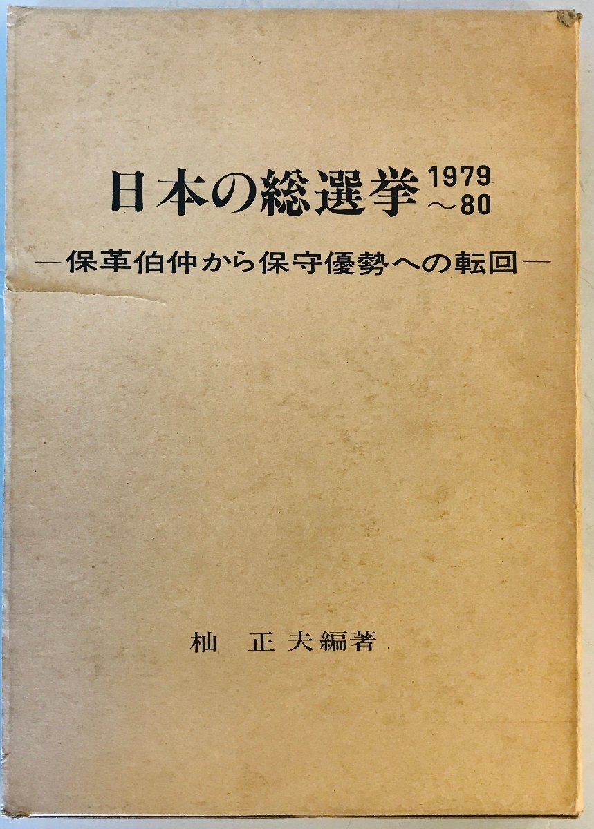 日本の総選挙1979～80 : 保革伯仲より保守優勢への転回