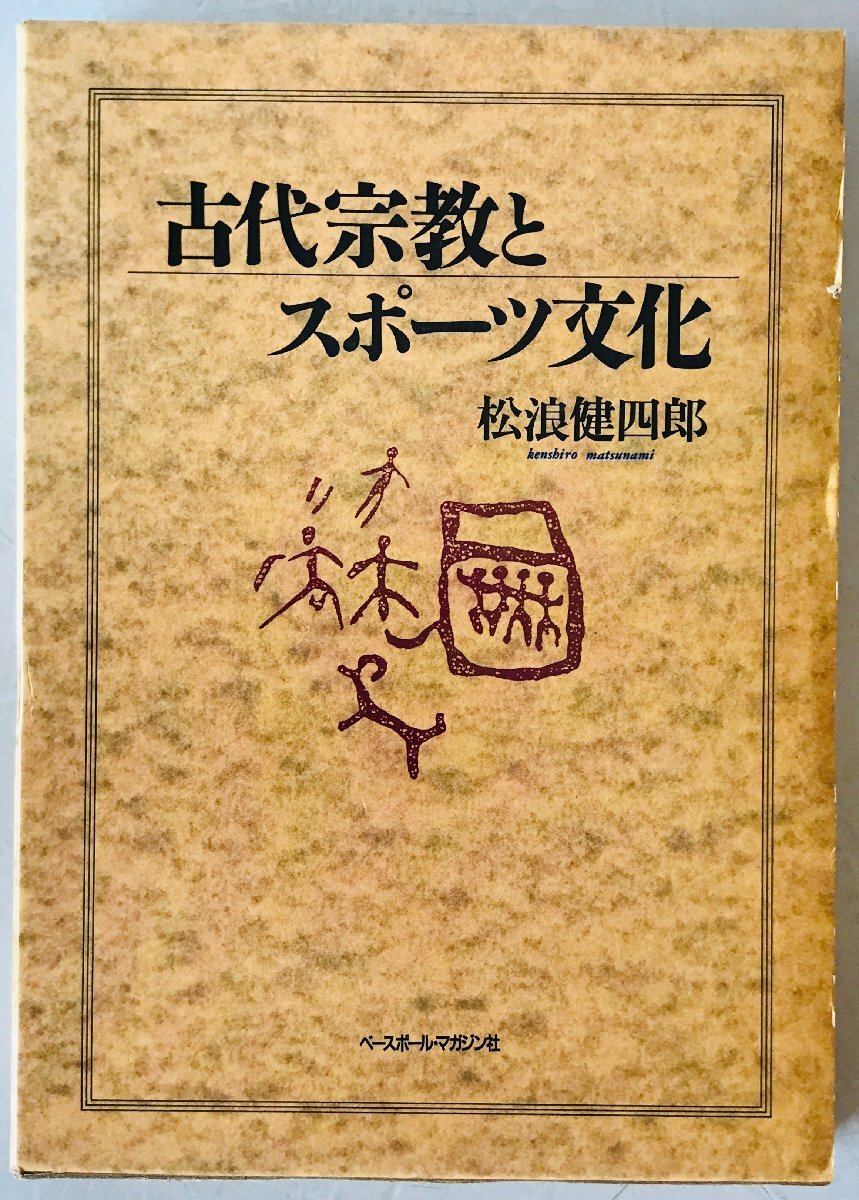 古代宗教とスポーツ文化
